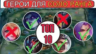 ТОП ГЕРОИ ДЛЯ СОЛО РАНГА МОБАЙЛ ЛЕГЕНД MOBILE LEGENDS📌