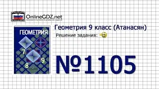 Задание № 1105 — Геометрия 9 класс (Атанасян)