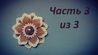 Flower in the technique of the Ndebele.  Part 3 of 3.  Beadwork.  Master class