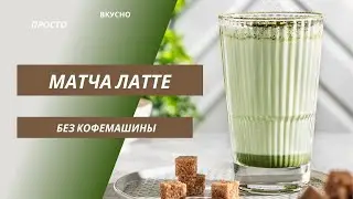 Как приготовить МАТЧА ЛАТТЕ дома