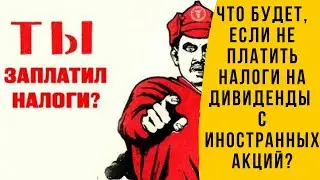 Что будет если не платить налог на дивиденды с иностранных акций?