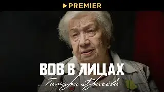 ВОВ в лицах: Тамара Грачёва | PREMIER