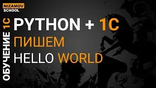 Python для программиста 1С. Пишем hello world