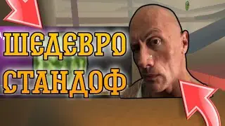 ОБЗОР НА ШЕДЕВРОСТАНДОФФ!||УБЕГАЮ ОТ МЕМОВ И ОТКРЫВАЮ КЕЙСЫ!