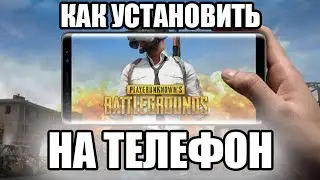 КАК УСТАНОВИТЬ ОФИЦИАЛЬНЫЙ PUBG НА ТЕЛЕФОН + ОСНОВНЫЕ НАСТРОЙКИ ИГРЫ