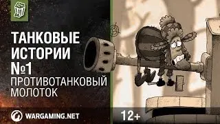 Танковые истории. Эпизод 1 - Противотанковый молоток [Мир танков]