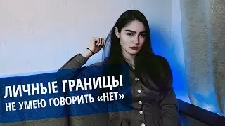 Личные границы. Не умею говорить 