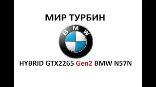 Hybrid GT2265 для BMW 3.0D N57N 258HP