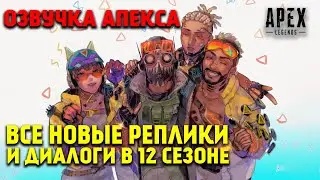 Все новые реплики и диалоги легенд в 12 Сезоне Apex Legends Неповиновение / Apex Legends Озвучка