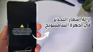 إزالة إشعار التحذير بعد فتح البوتلودر في أجهزة السامسونج | طريقة عامة