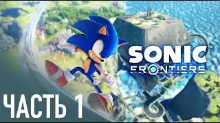 Sonic Frontiers Прохождение Часть первая Башня Асура