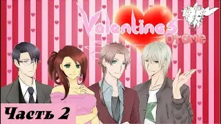Визуальная новелла: «Valentines Otome». Часть 2. Она хотела мужчину на ночь, а получила мужа….