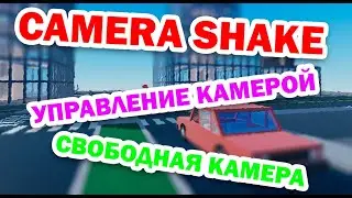 Roblox 2.2: Управление камерой. Скрипт Camera Shake – дрожание камеры.  Свободная камера.