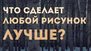 6 фундаментальных принципов рисования