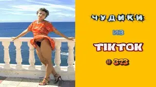 😎 ЧУДИКИ ИЗ ТIК ТОК 😎Top TikTok 2023 №373 (тик ток видео)