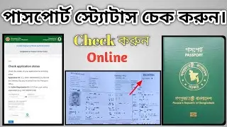 How To Check e Passport Status online | পাসপোর্ট স্ট্যোটাস চেক করুন | Passport application status