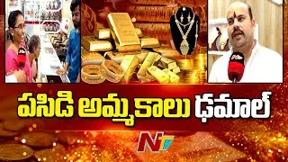 Gold Sales Dropped As Prices Rise : తగ్గిన బంగారం అమ్మకాలు | Vijayawada | NTV