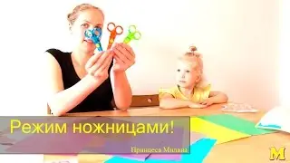 Милана режет ножницами. Занимаемся с мамой. Milan scissor