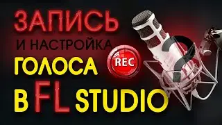 КАК записать голос в fl studio (включить и настроить микрофон)