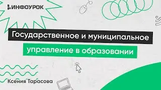 Государственное и муниципальное управление в образовании