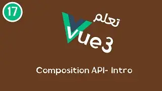 17 -  سلسلة تعلم Vue3 - Composition API - Intro