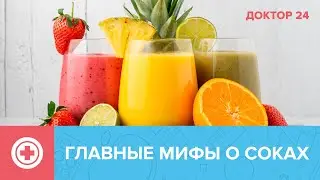 Вся ПРАВДА о СОКАХ | Доктор 24