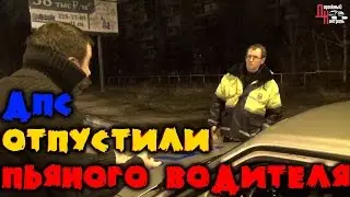 ДПС ОТПУСТИЛИ ПЬЯНОГО ВОДИТЕЛЯ! ВОРОНЕЖ