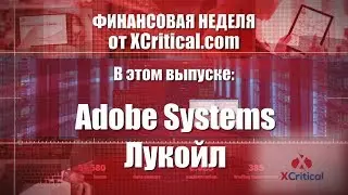 Обзор компаний Adobe Systems и Лукойл от аналитического центра XCritical