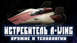 A-WING | Самый быстрый истребитель Галактической гражданской войны