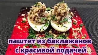 Паштет из баклажанов с красивой подачей на новогодний стол!