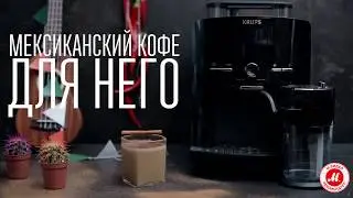 Мексиканский кофе в кофемашине Krups Lattespress EA82