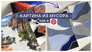 ТРЕНДОВАЯ КАРТИНА ИЗ МУСОРА своими руками//