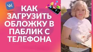 Как загрузить обложку в паблик в VK с телефона.#онлайнработа