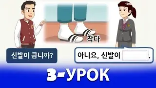 KOREYS TILI NOLDAN 3-QISM, ВИДЕОУРОКИ КОРЕЙСКОГО ЯЗЫКА (한글, 초급 한국어)