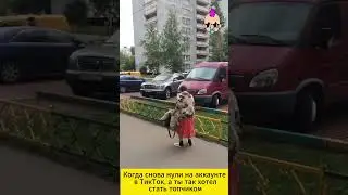 Нет просмотров в ТикТок? Нули в ТикТок? ААААааааа!!