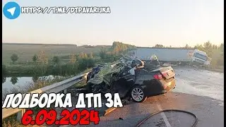 ДТП и авария! Подборка на видеорегистратор за 6.09.24 Сентябрь 2024