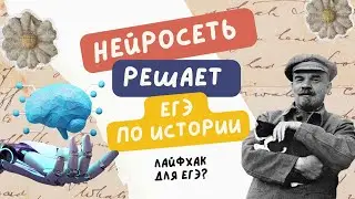 Нейросеть сдает ЕГЭ по истории: Yandex GPT или ЕГЭ - кто победит?