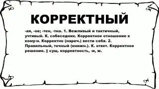 КОРРЕКТНЫЙ - что это такое? значение и описание