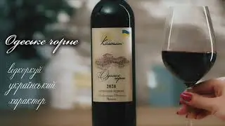 Одеське Чорне від сімейної виноробні Колоніст!