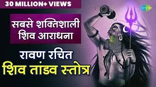 रावण रचित शिव तांडव स्त्रोत | Shiv Tandav Stotram | Pujya Bhaishre Rameshbhai Oza