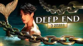 [ВИЗУАЛЬНЫЙ ФФ BTS] Deep End | Глава 3 | Kaireens | Bangtan Boys | озвучка фанфика