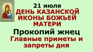 21 июля ДЕНЬ КАЗАНСКОЙ ИКОНЫ БОЖЬЕЙ МАТЕРИ.  Прокопий жнец. Народные приметы и запреты дня.