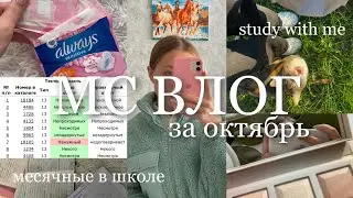 неделя с месячными😵‍💫/мс влог за октябрь/study with me