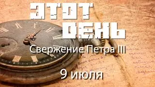 Этот день (9 июля) - Свержение Петра III