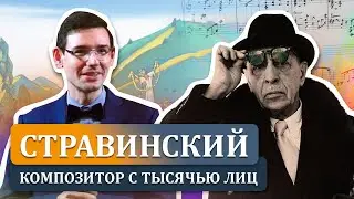 Стравинский — композитор с тысячью лиц. Лекция Александра Великовского