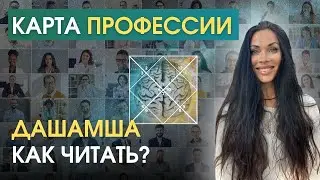 Карта профессии Дашамша. Как читать + Астро Практика| Astrogreen