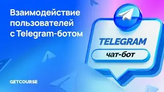 Взаимодействие пользователей с Telegram-ботом