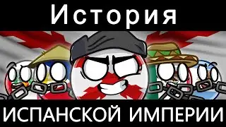 COUNTRYBALLS - ИСТОРИЯ ИСПАНСКОЙ ИМПЕРИИ