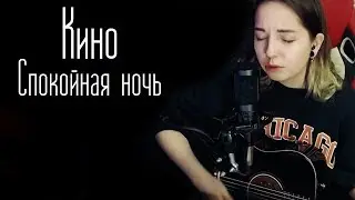 Кино-Спокойная ночь (Юля Кошкина cover)