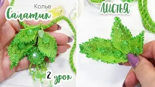 ЛИСТИК из бисера и бусин. 2 Урок - Колье 